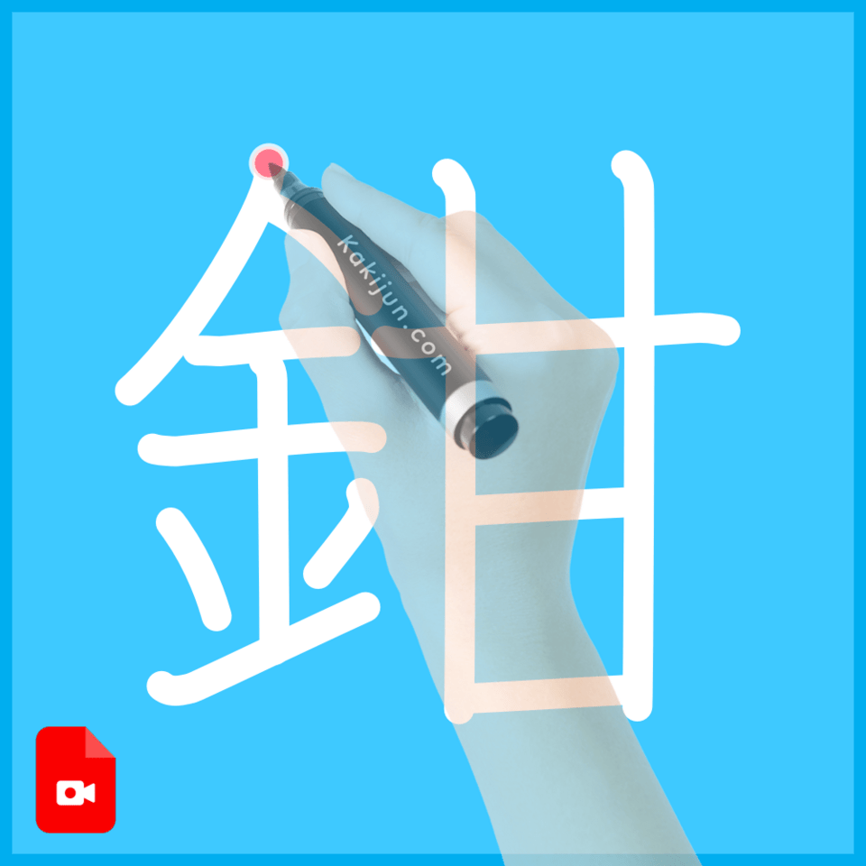 「鉗」の書き方