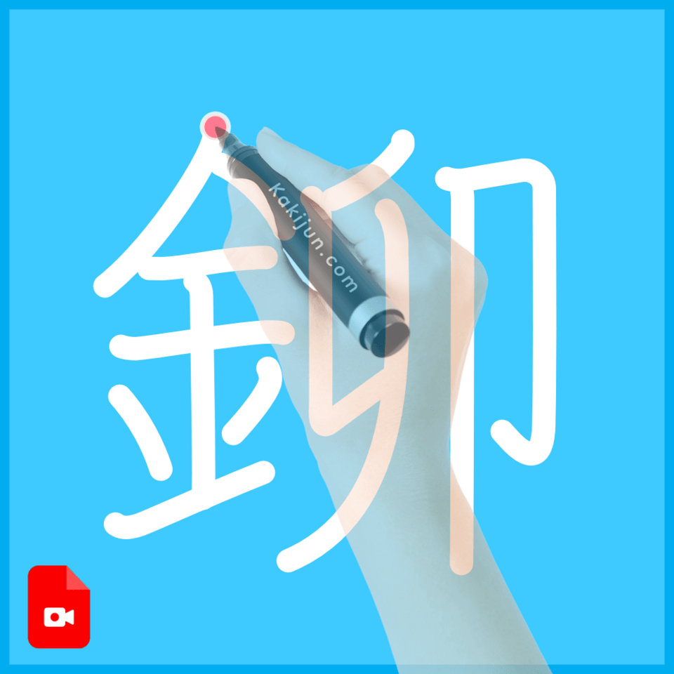 「鉚」の書き順