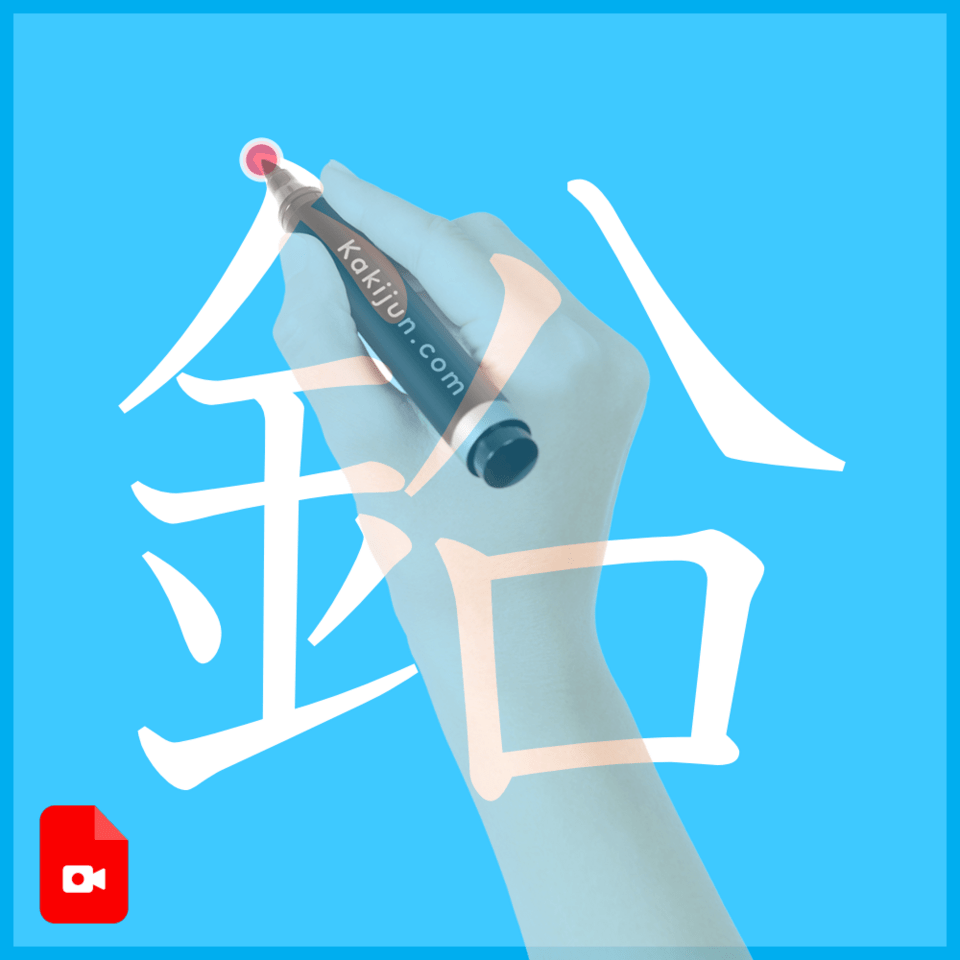 「鉛」の書き方