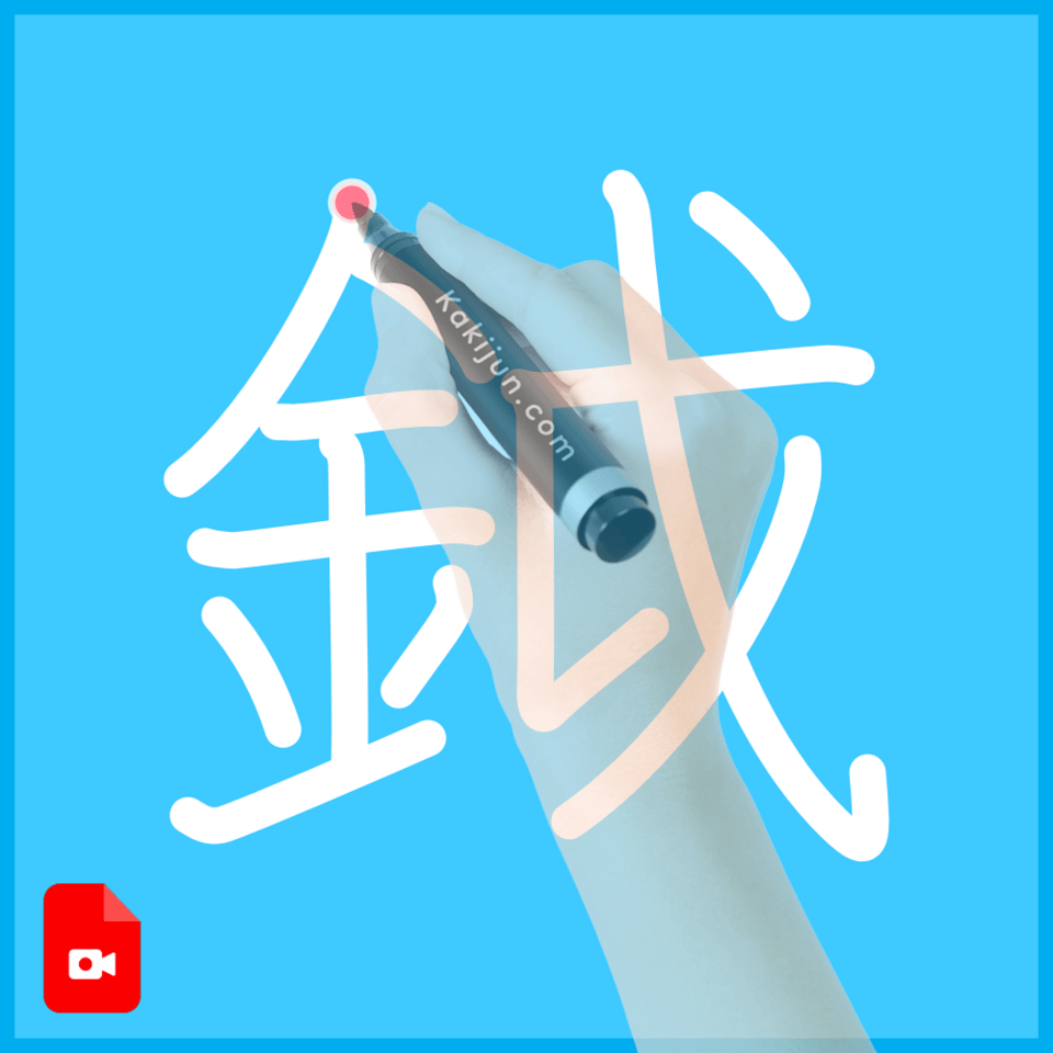 「鉞」の書き順