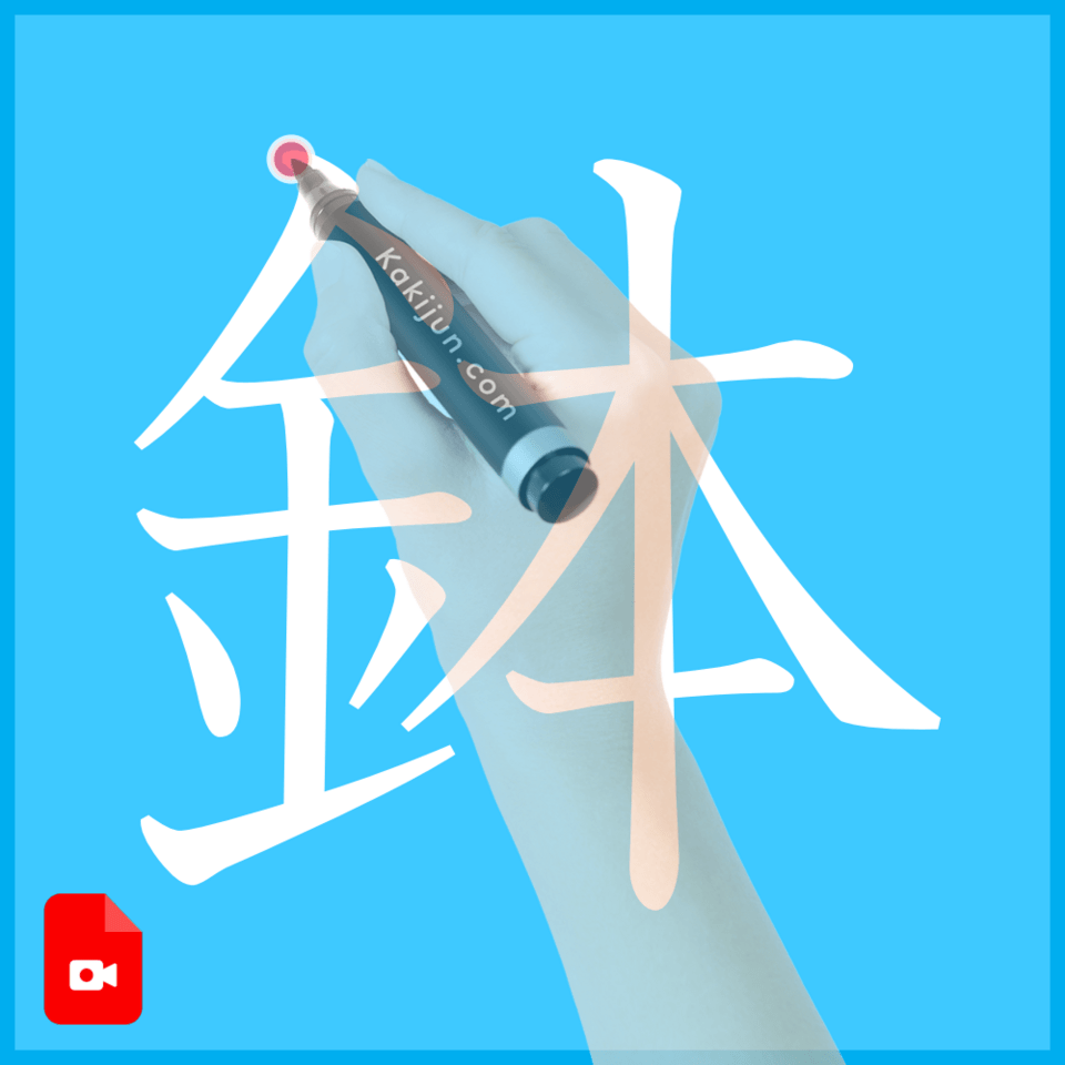 「鉢」の書き方