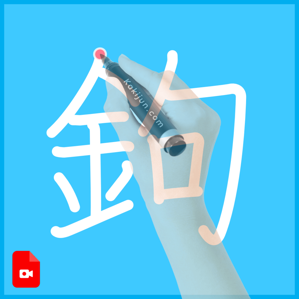 「鉤」の書き方