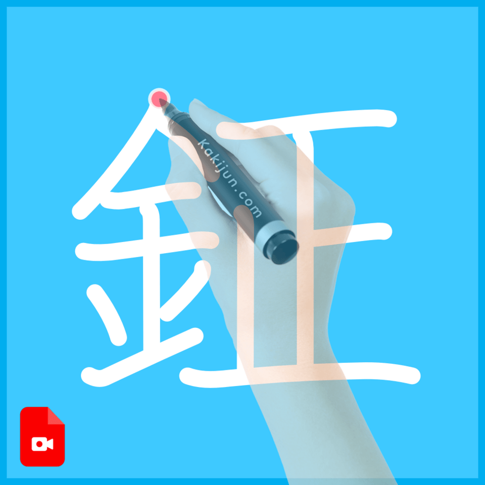 「鉦」の書き方