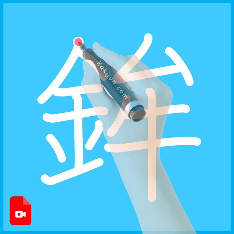 「鉾」の書き方