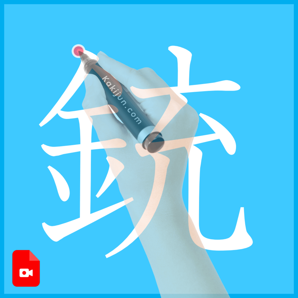 「銃」の書き方