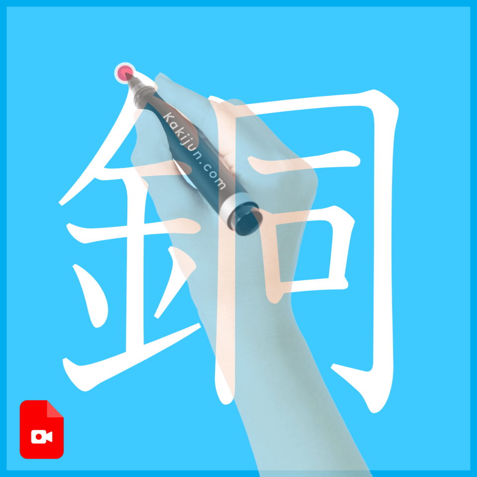 「銅」の書き方