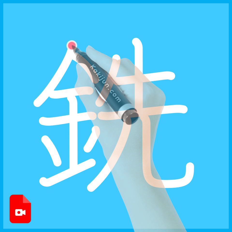 「銑」の書き方