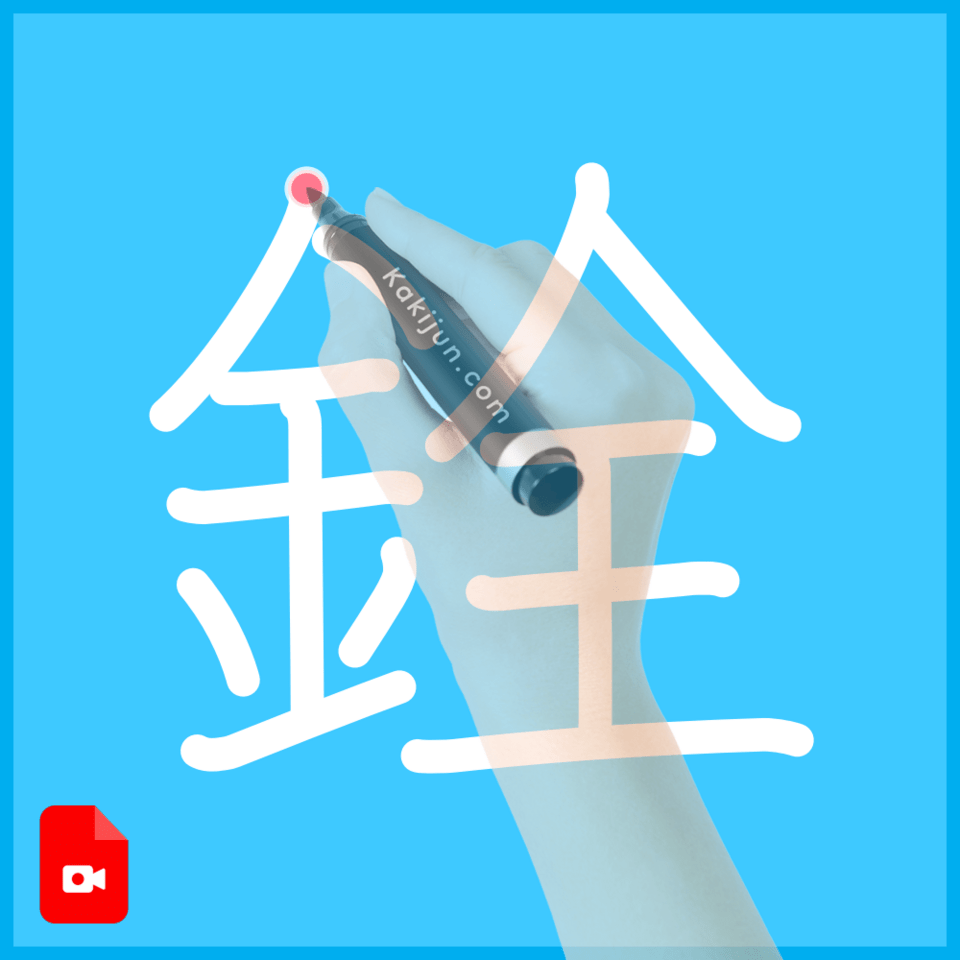 「銓」の書き順