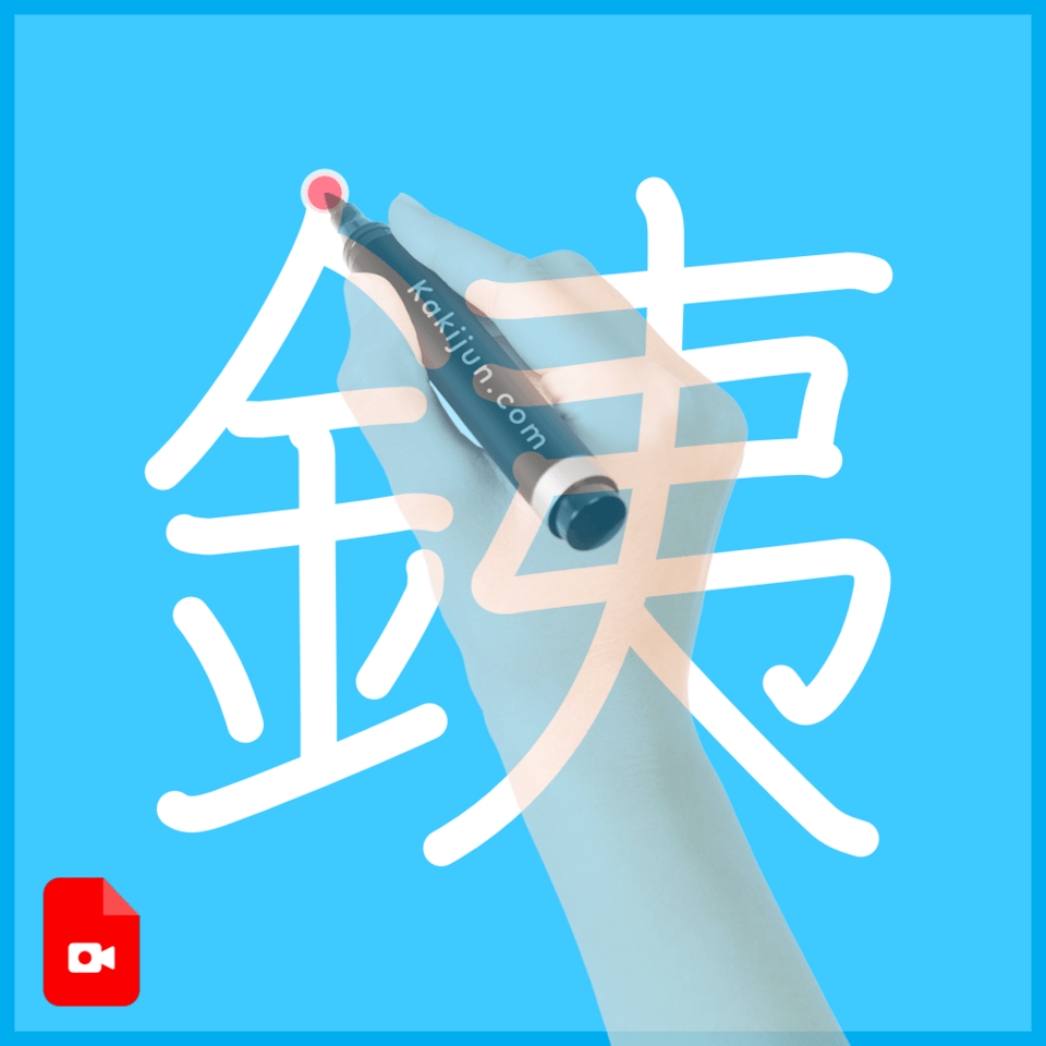 「銕」の書き方