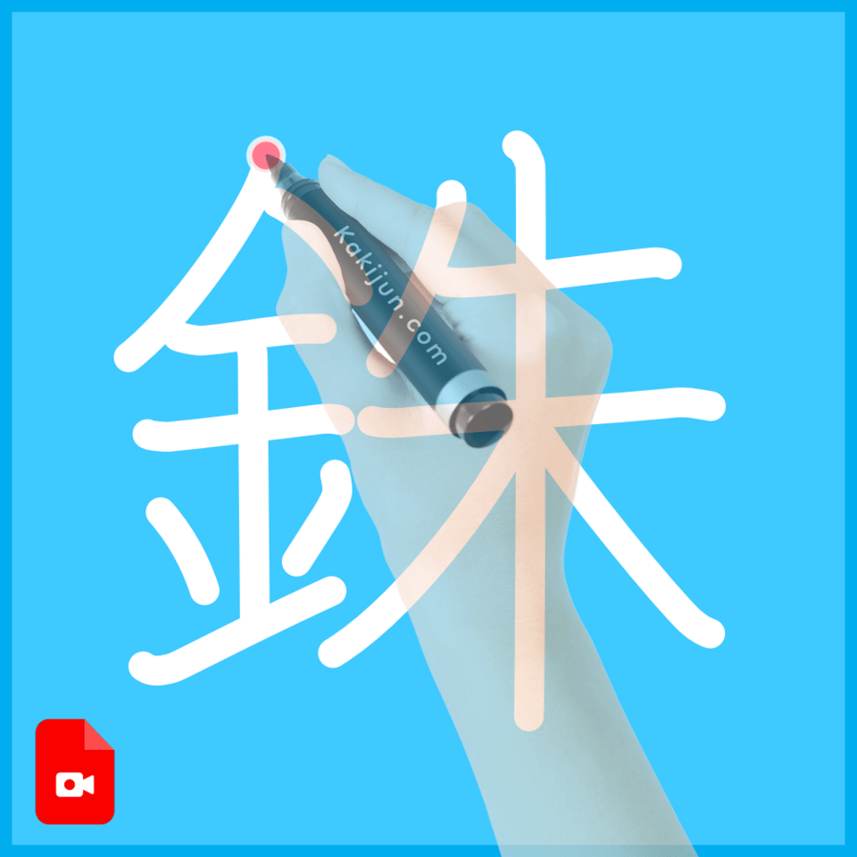 「銖」の書き方