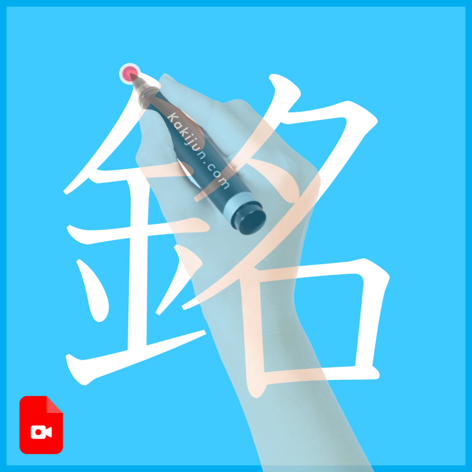 「銘」の書き方