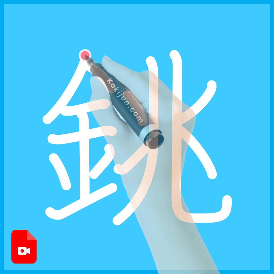 「銚」の書き方