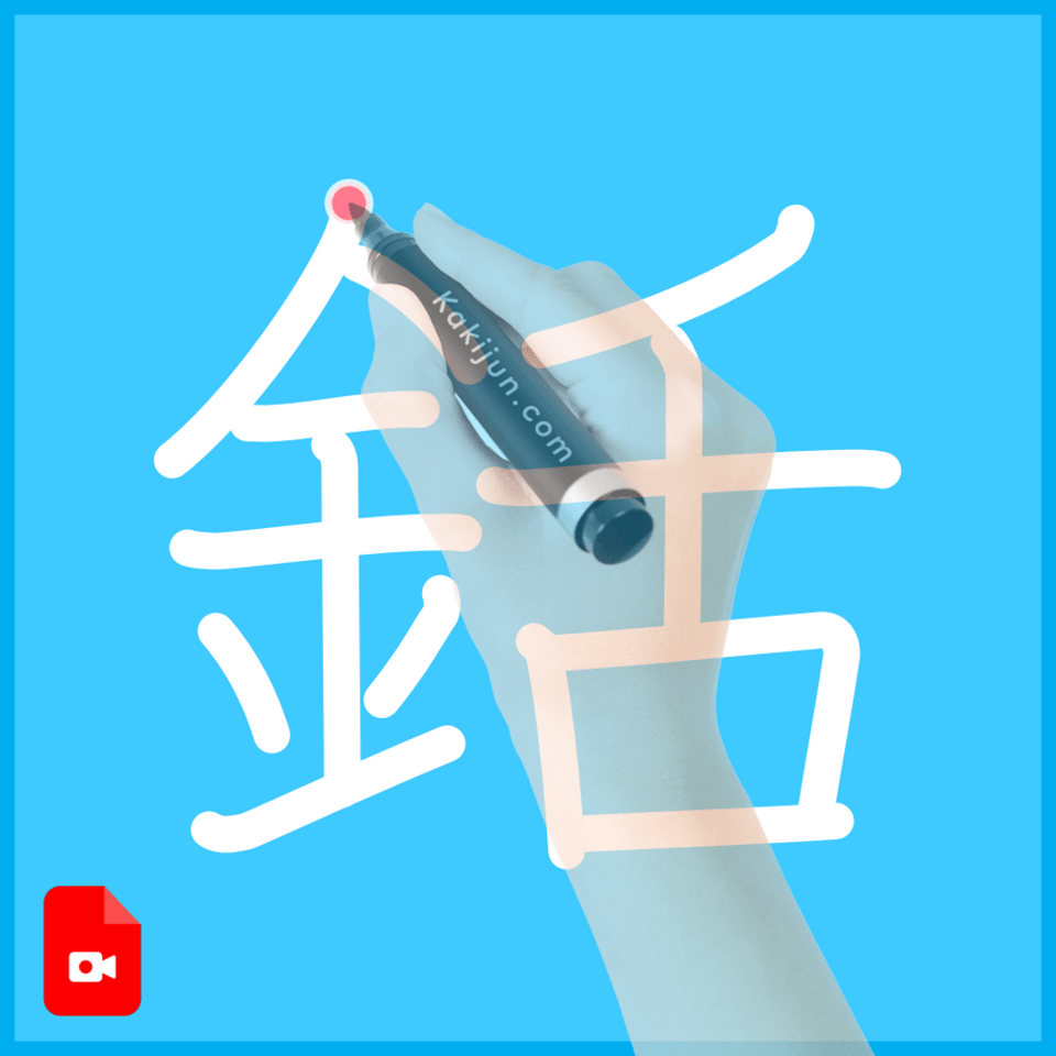 「銛」の書き方