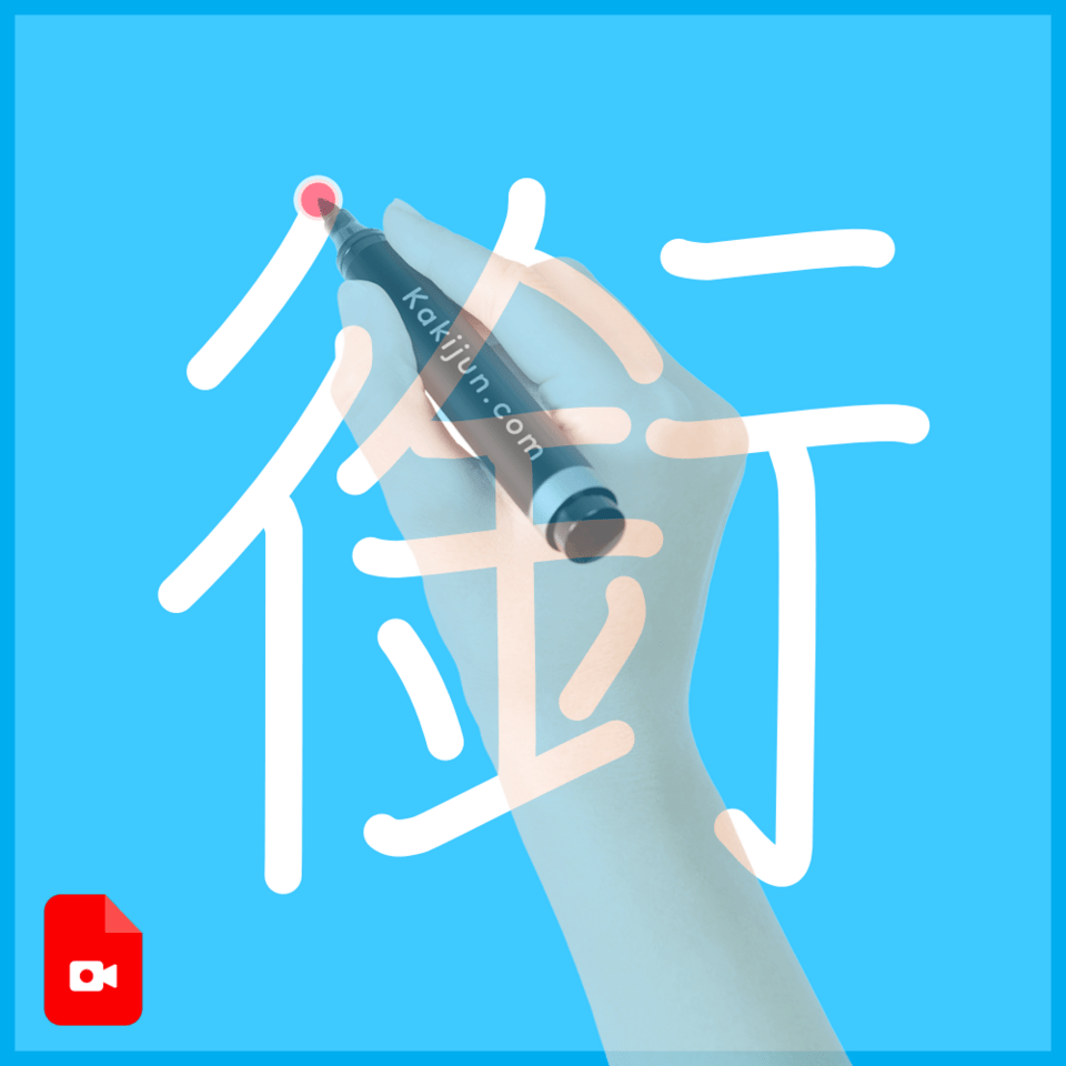 「銜」の書き方