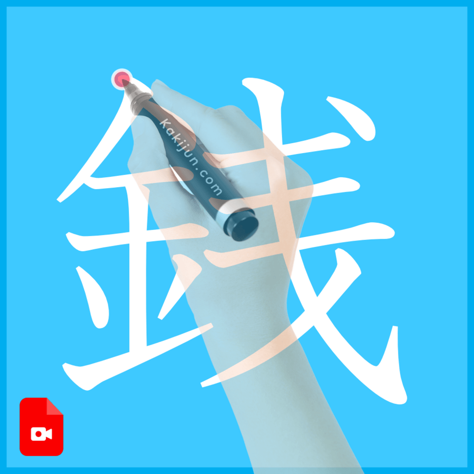 「銭」の書き方