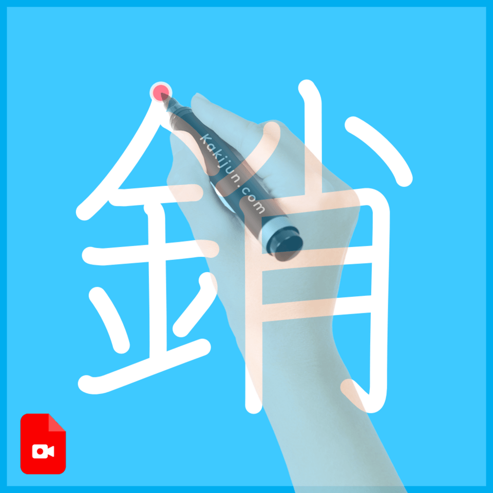 「銷」の書き方