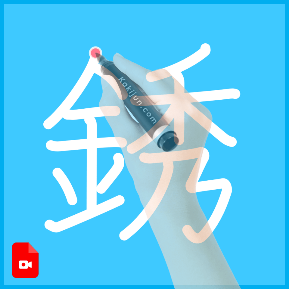 「銹」の書き順