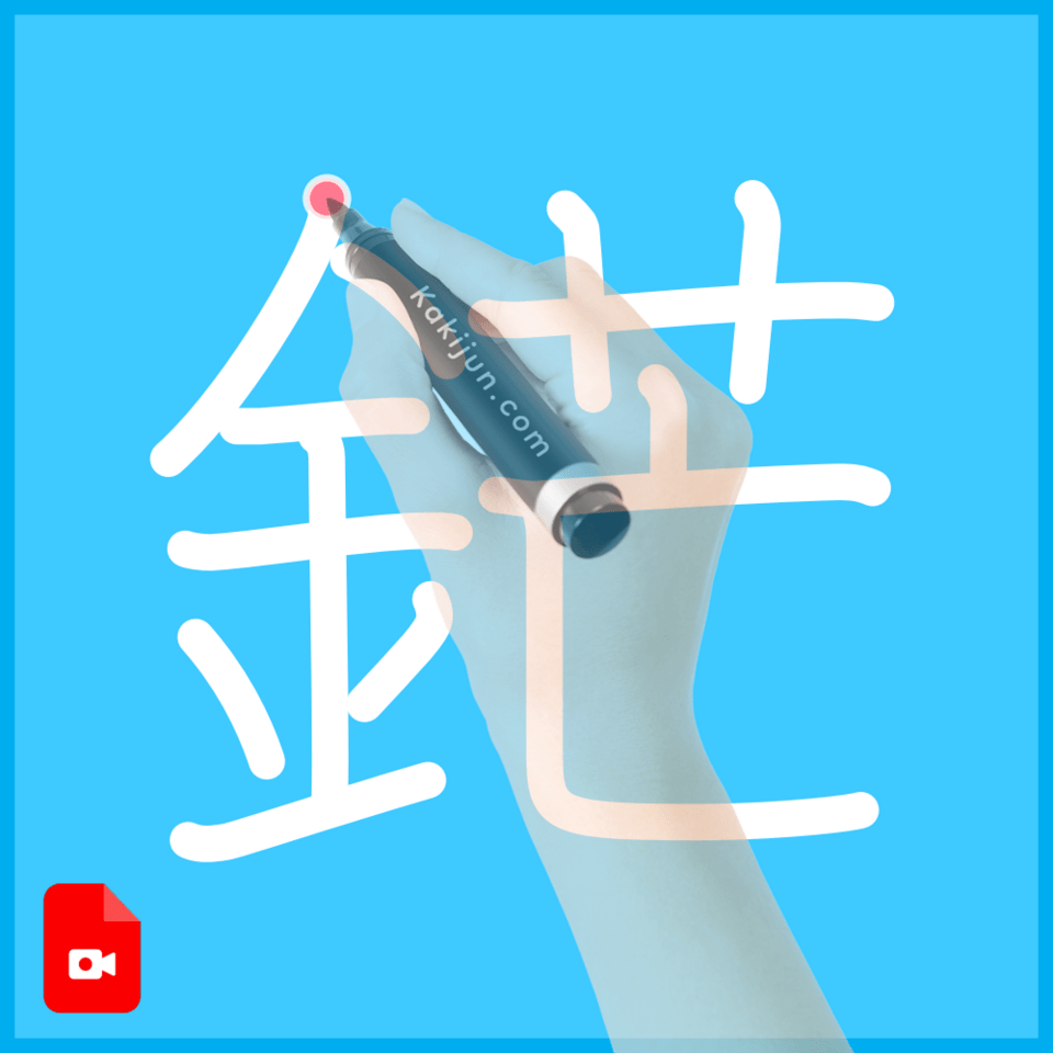 「鋩」の書き順