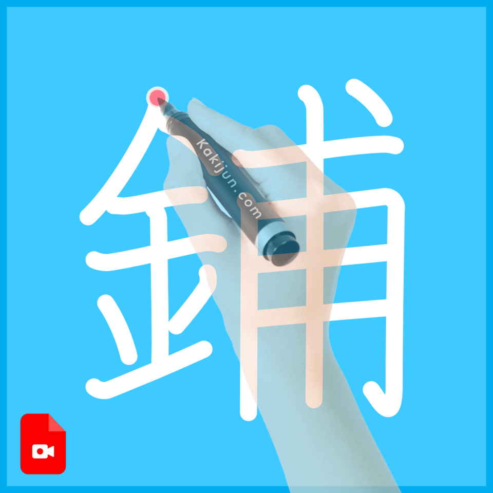 「鋪」の書き方