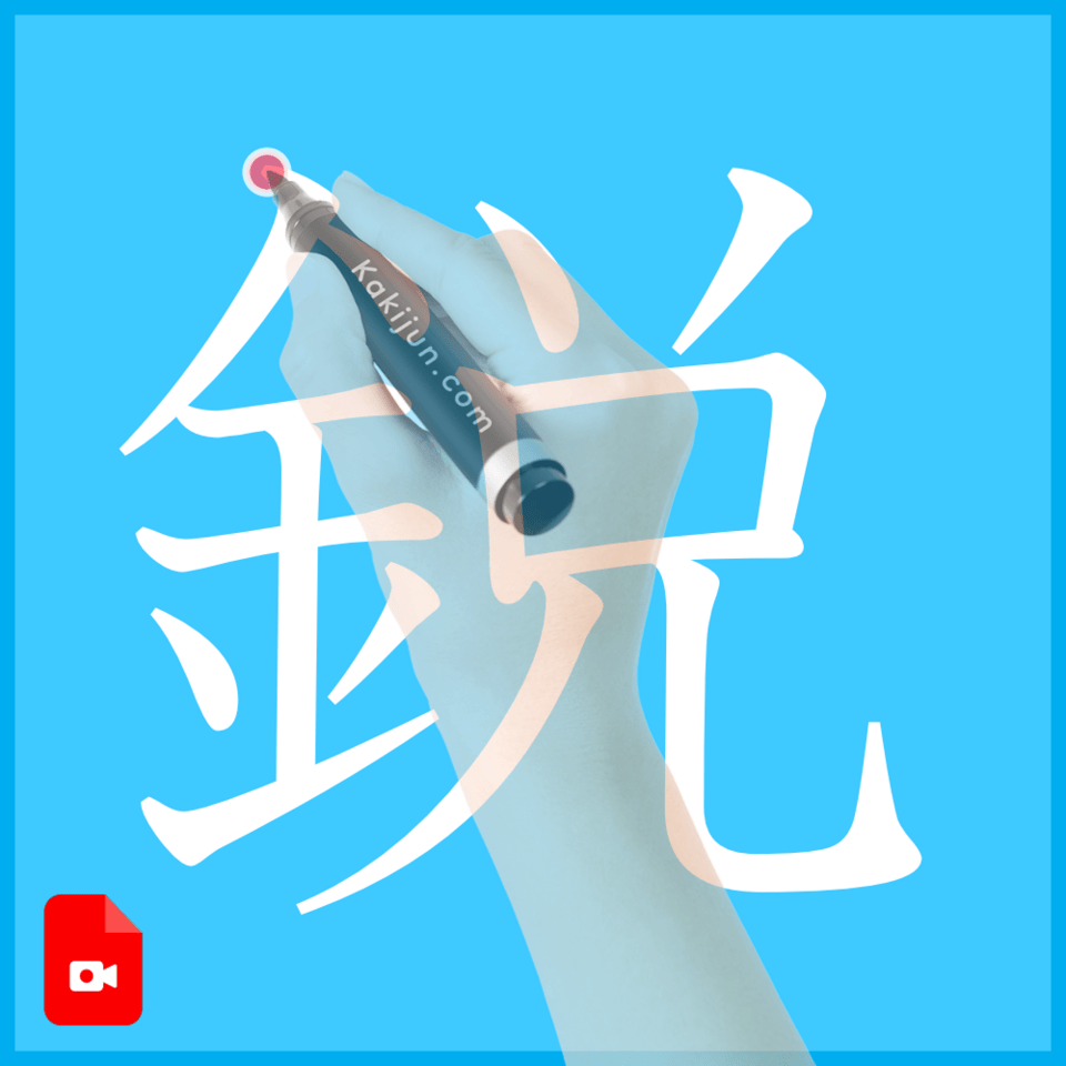 「鋭」の書き方