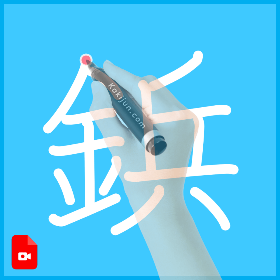 「鋲」の書き順
