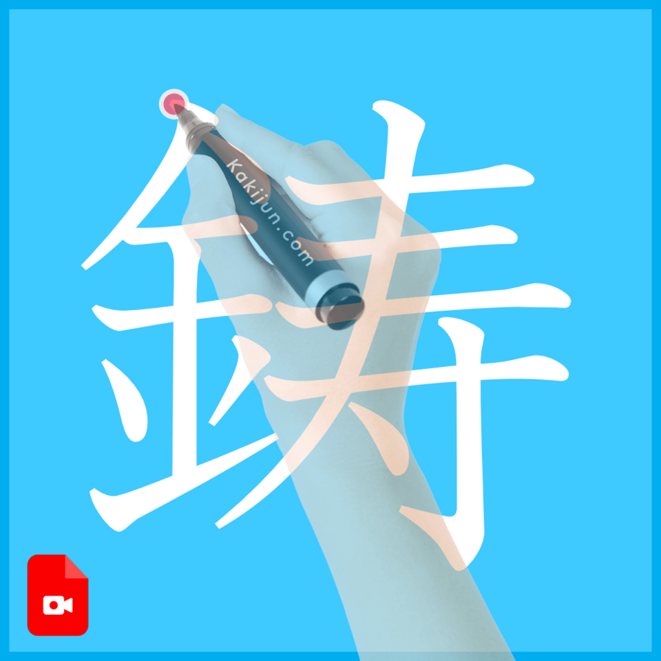 「鋳」の書き方