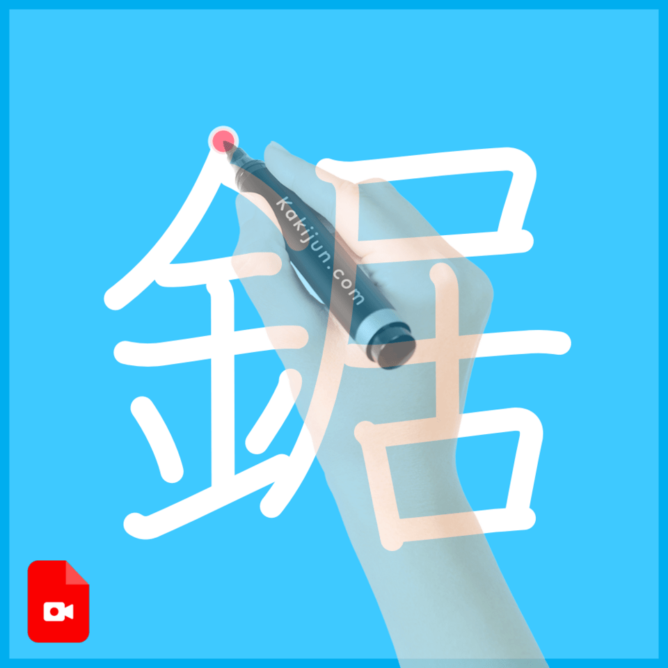 「鋸」の書き順