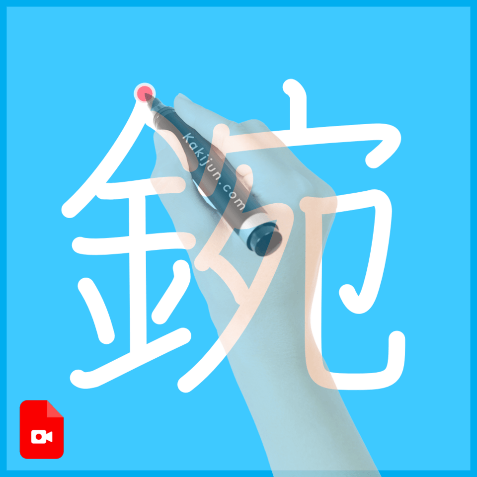 「鋺」の書き方