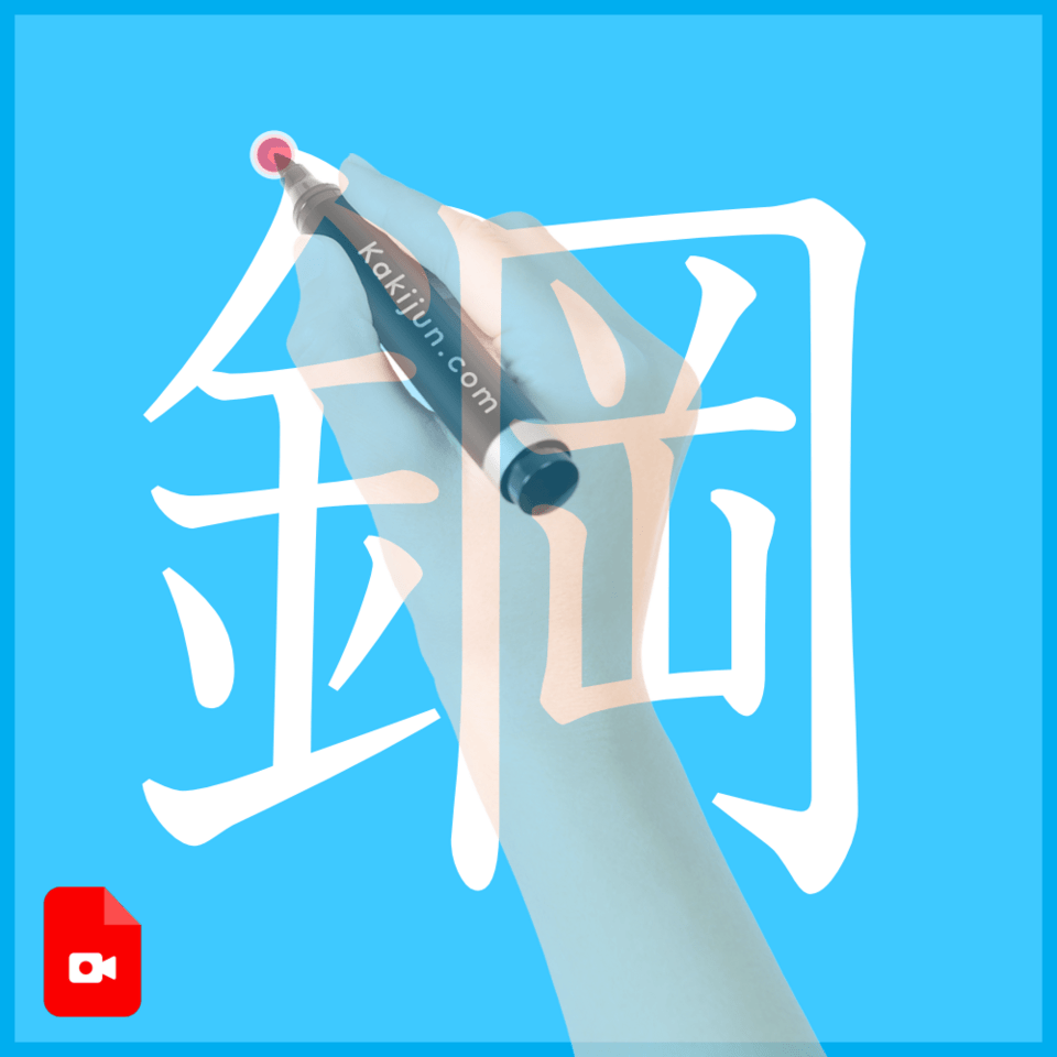 「鋼」の書き方