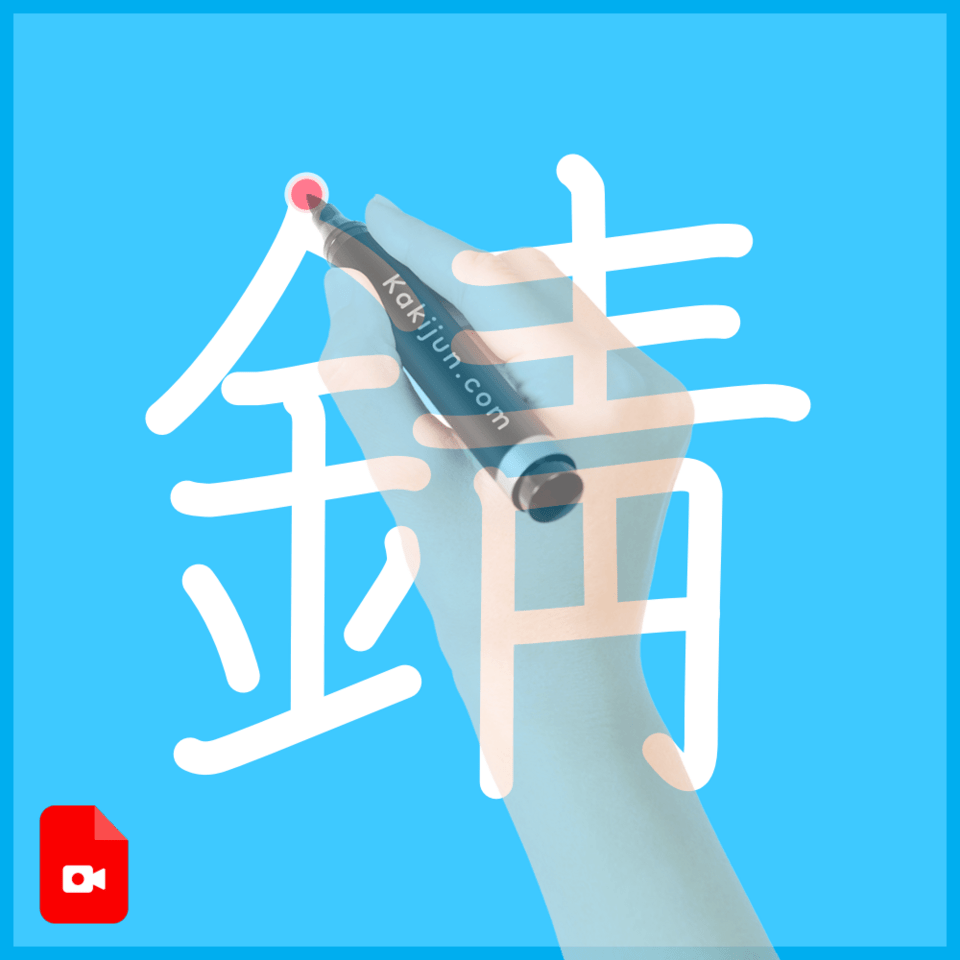 「錆」の書き方