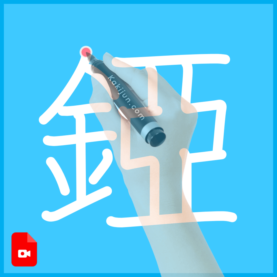 「錏」の書き方