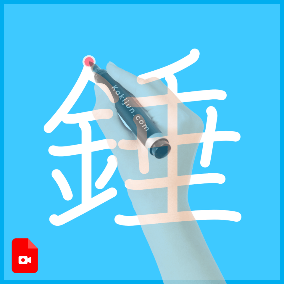 「錘」の書き順