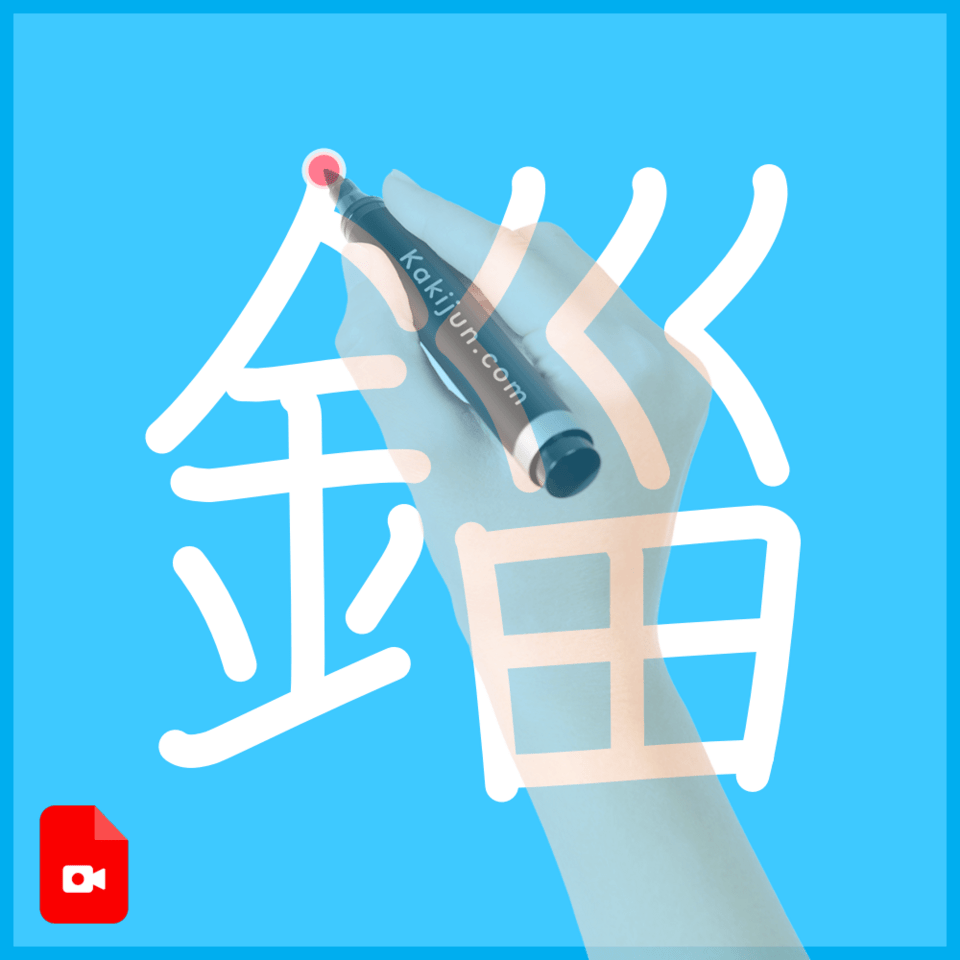「錙」の書き順