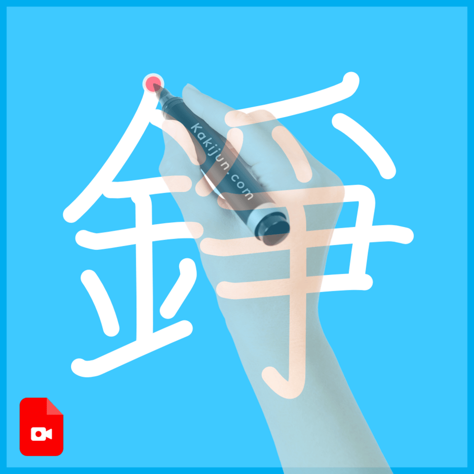 「錚」の書き方