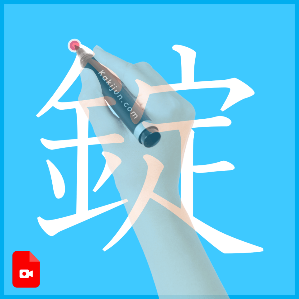 「錠」の書き方