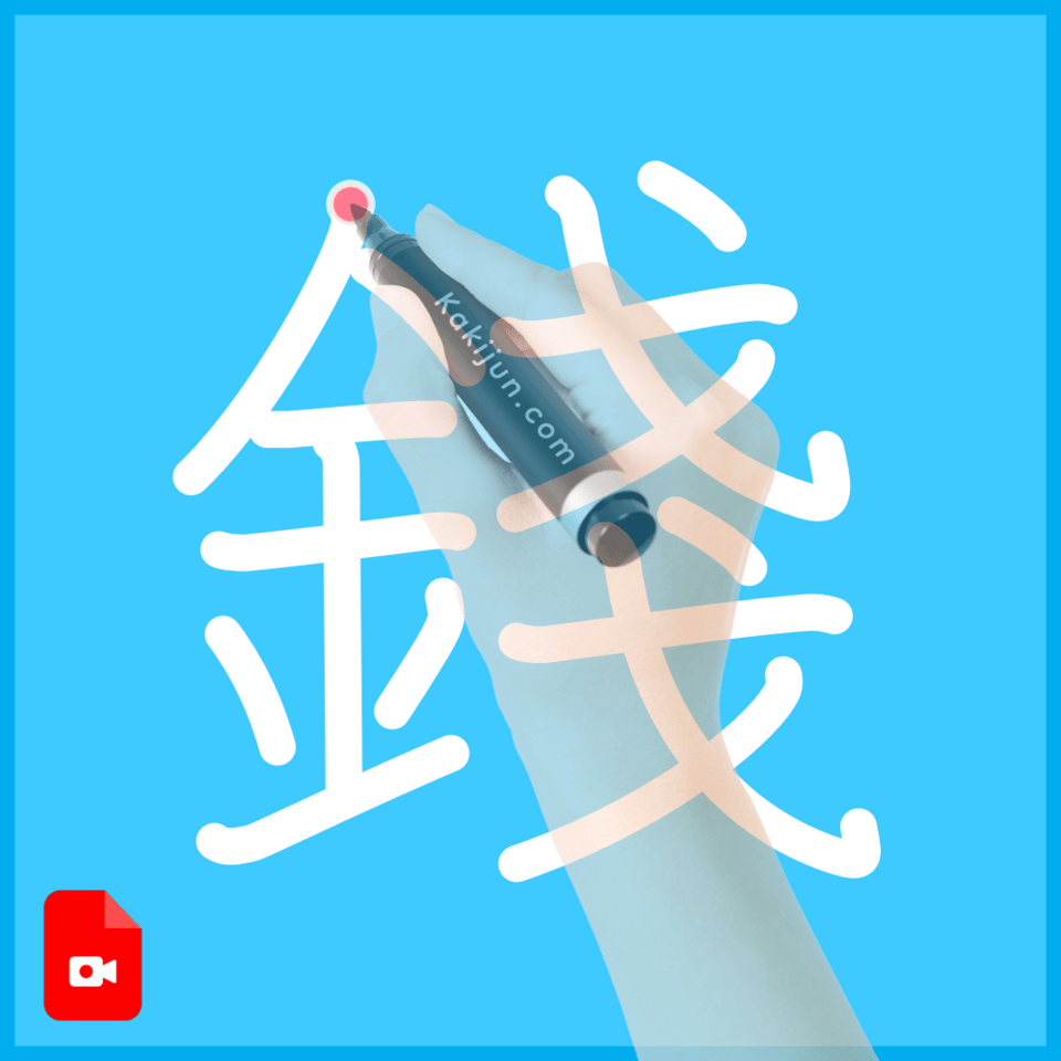 「錢」の書き順