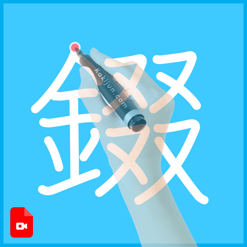「錣」の書き順