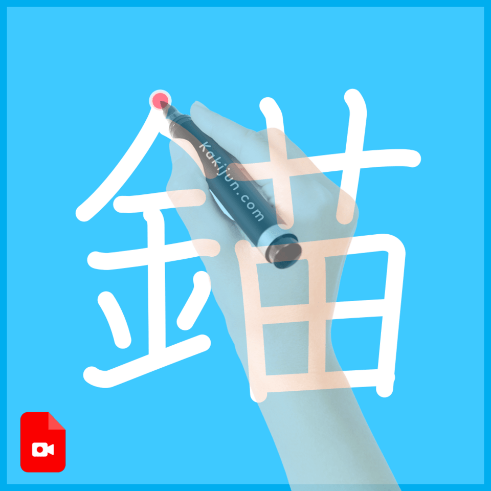 「錨」の書き方