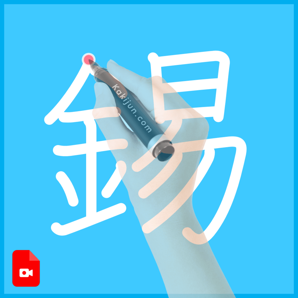 「錫」の書き方