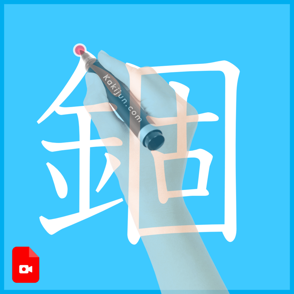 「錮」の書き順