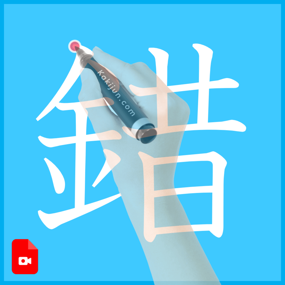 「錯」の書き方