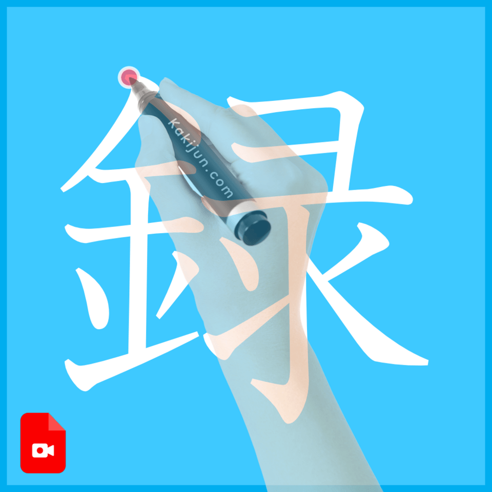 「録」の書き方