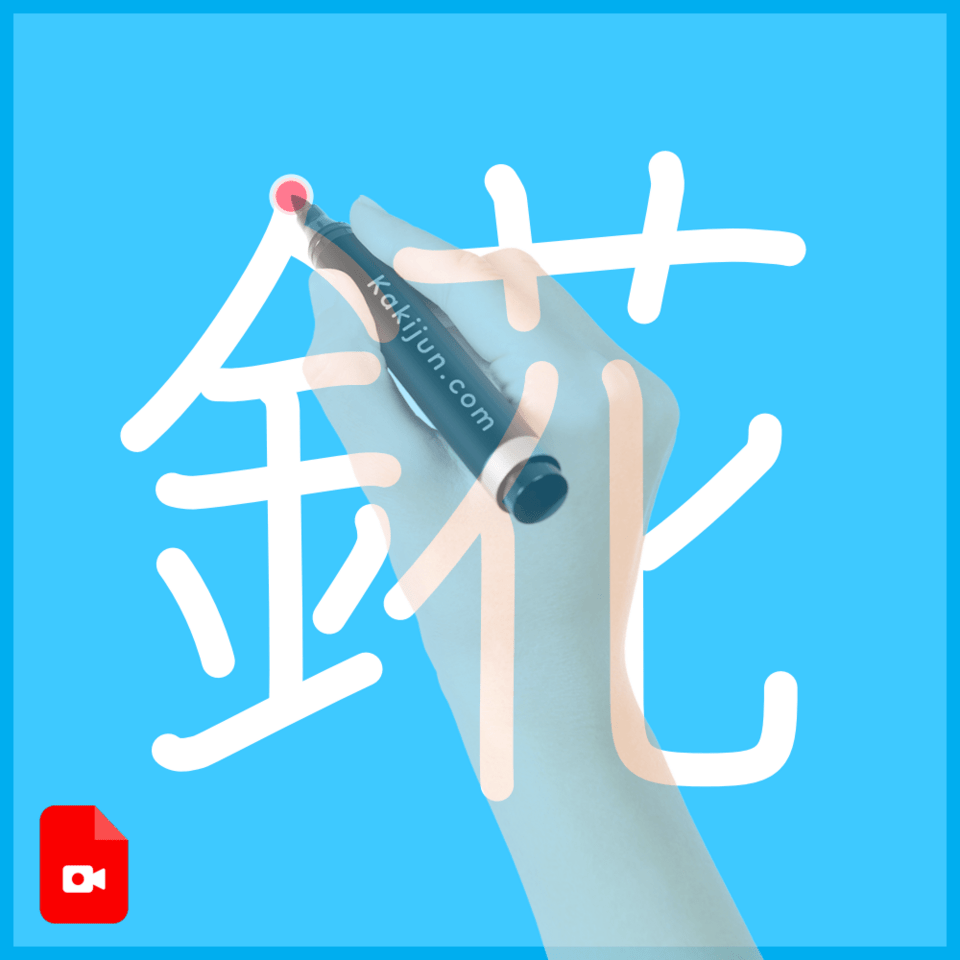 「錵」の書き順