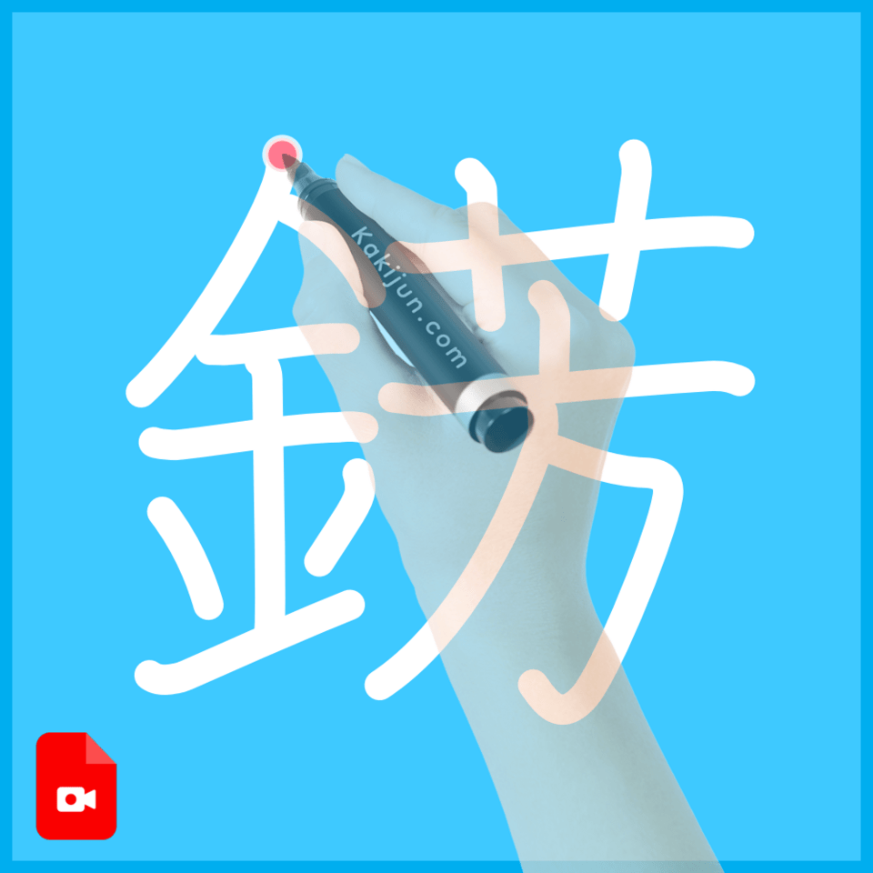 「錺」の書き方