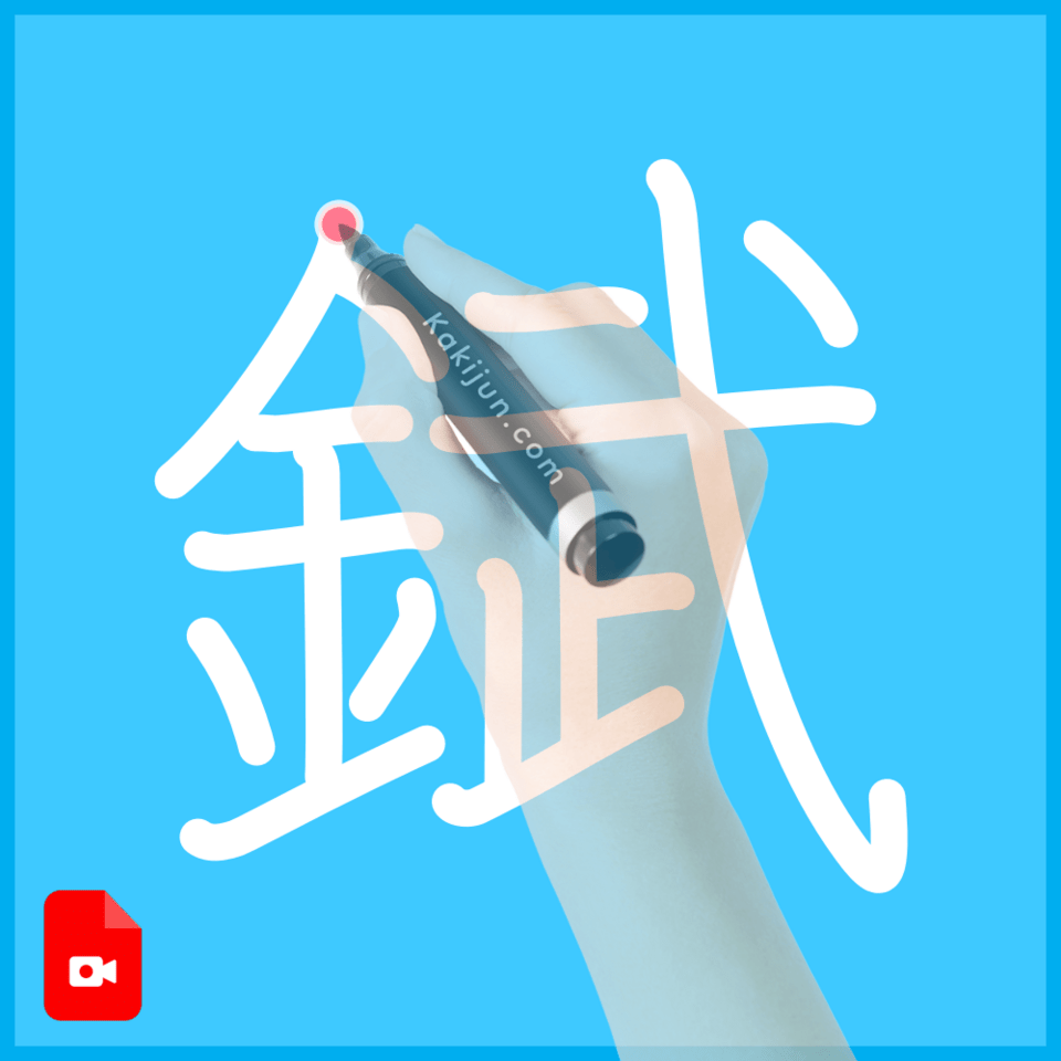 「錻」の書き順