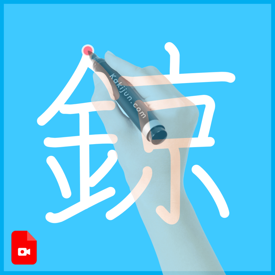 「鍄」の書き順