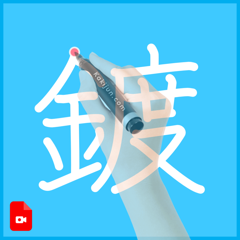 「鍍」の書き順