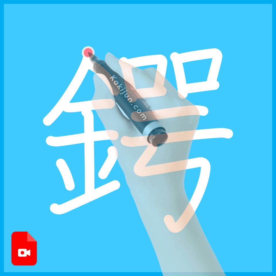 「鍔」の書き方