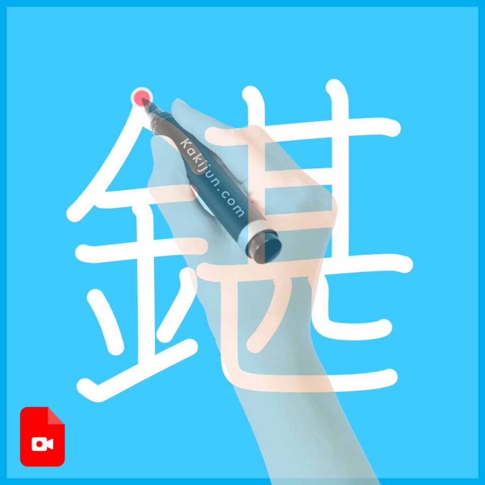 「鍖」の書き順