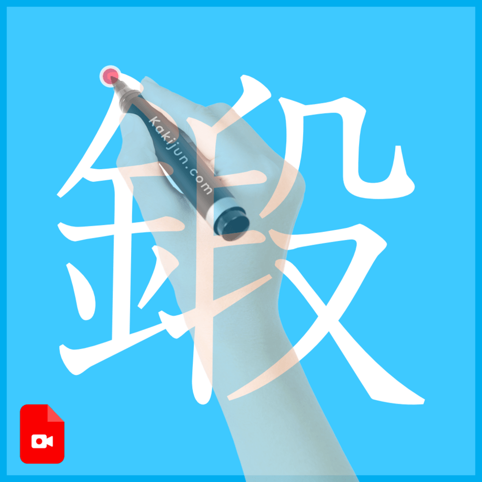 「鍛」の書き方
